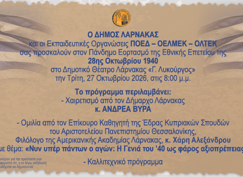 PROSKLHSH 28H OKTOBRIOY 2026