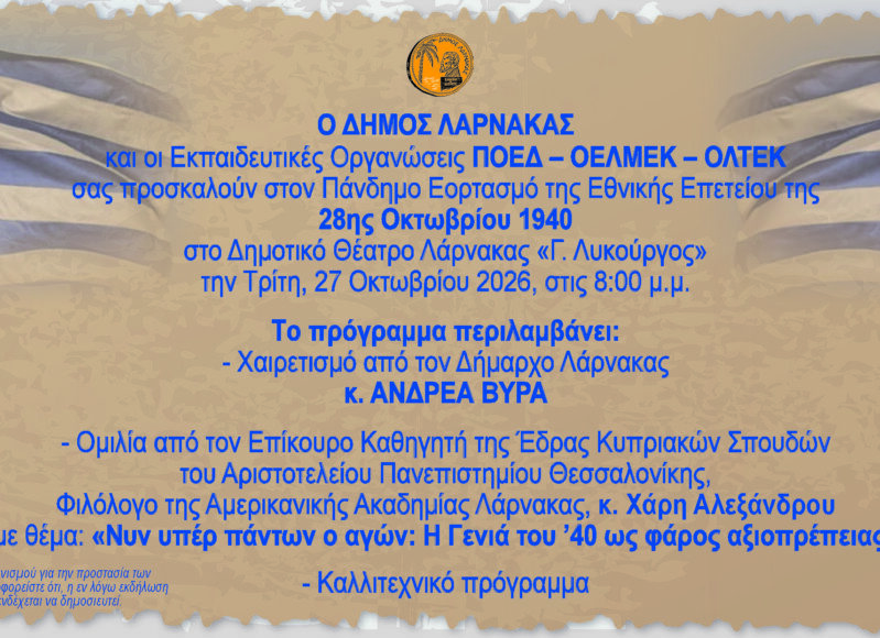 PROSKLHSH 28H OKTOBRIOY 2026