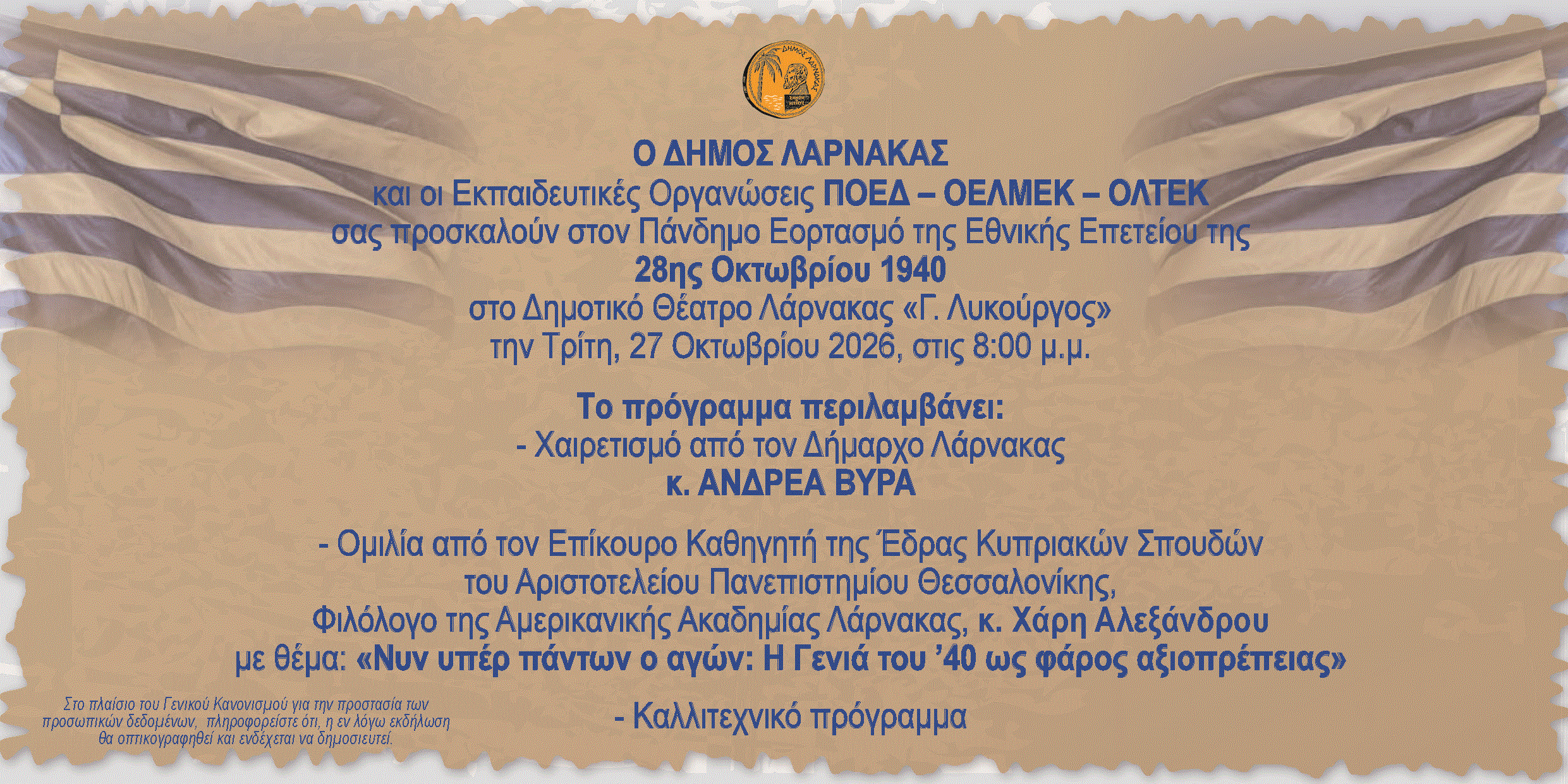 Πάνδημος εορτασμός της 28ης Οκτωβρίου στο Δημοτικό Θέατρο Λάρνακας