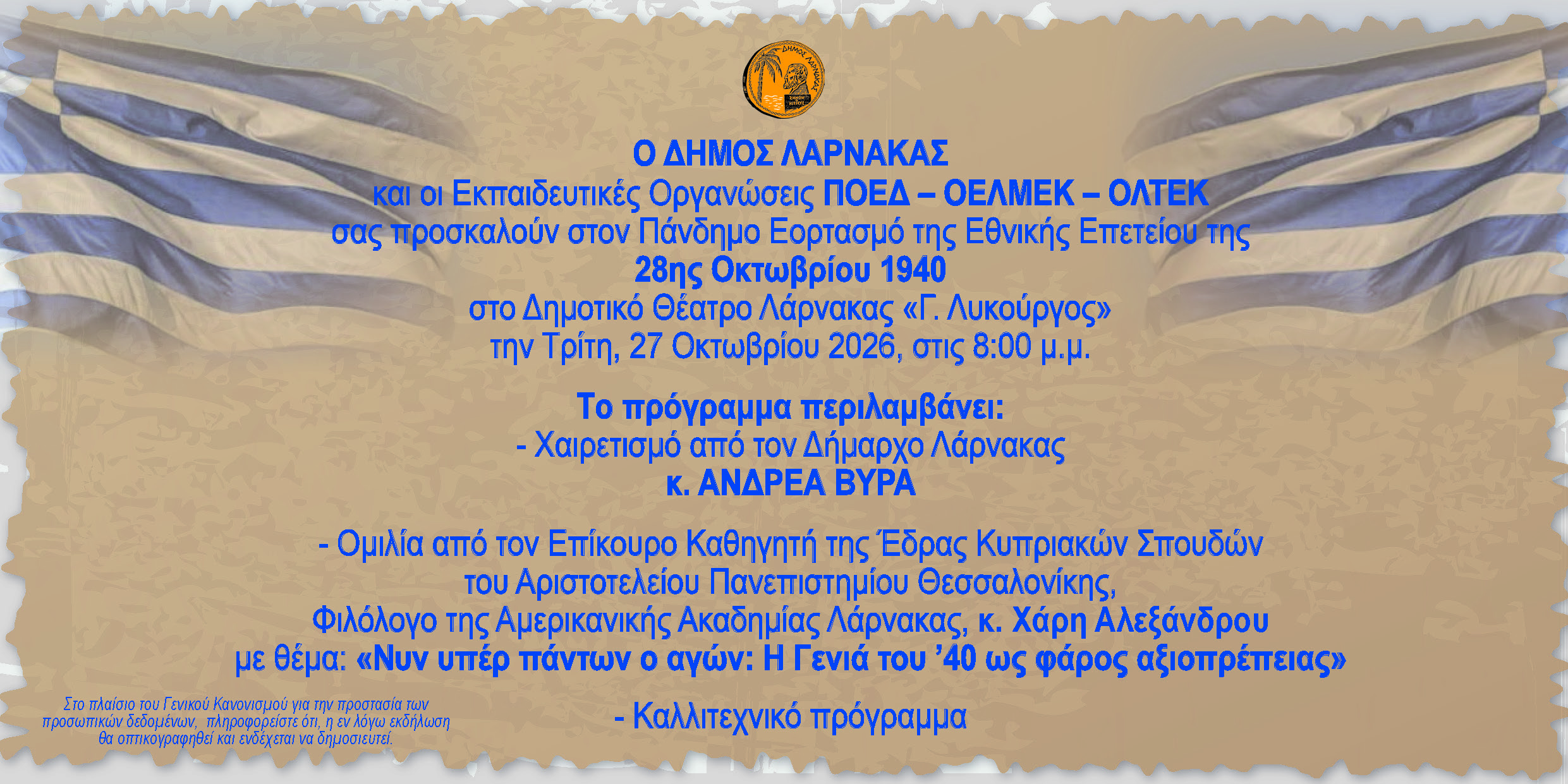PROSKLHSH 28H OKTOBRIOY 2026