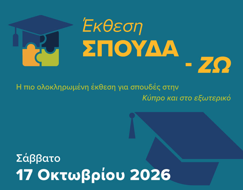 Η Τράπεζα Κύπρου στηρίζει την Έκθεση ΣΠΟΥΔΑ-ΖΩ 2026