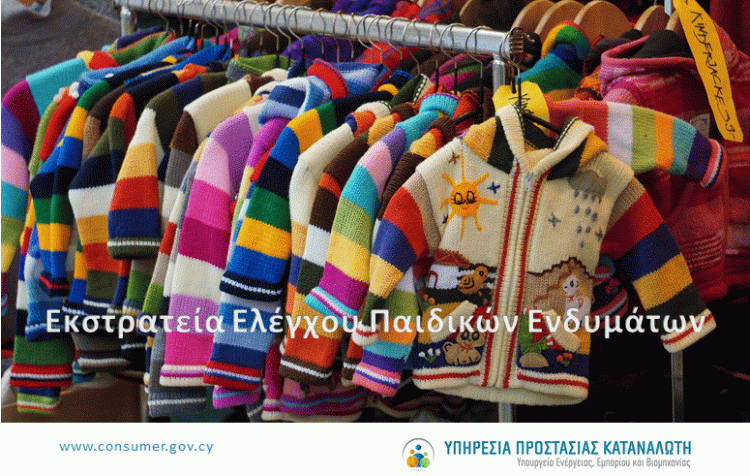 Ελέγχους σε παιδικά & σχολικά ρούχα με κορδόνια από Υπ. Προστασίας Καταναλωτή