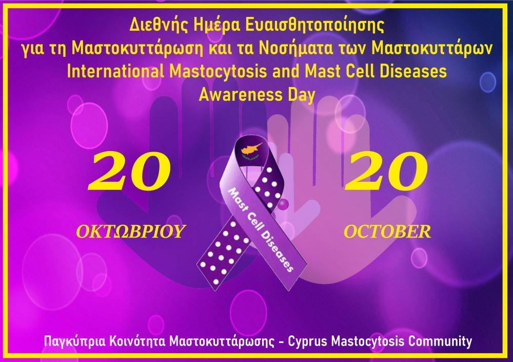 20 Οκτωβρίου – Διεθνής Ημέρα Ευαισθητοποίησης για τη Μαστοκυττάρωση & τις Παθήσεις των Μαστοκυττάρων