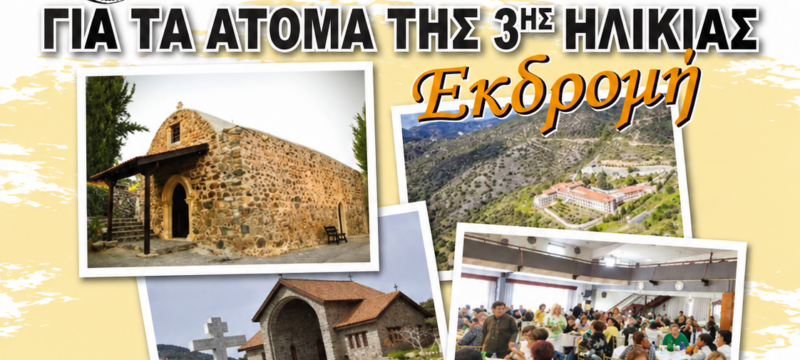 ΕΚΔΡΟΜΗ