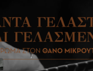 ΘΑΝΟΣ ΜΙΚΡ