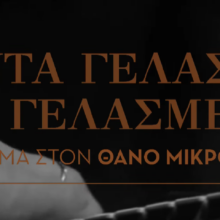 ΘΑΝΟΣ ΜΙΚΡ