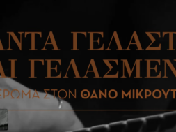 ΘΑΝΟΣ ΜΙΚΡ
