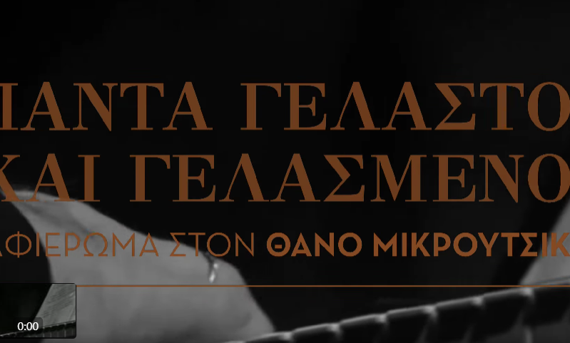 ΘΑΝΟΣ ΜΙΚΡ