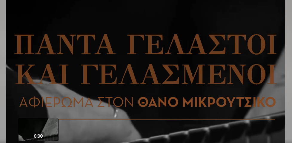 ΘΑΝΟΣ ΜΙΚΡ