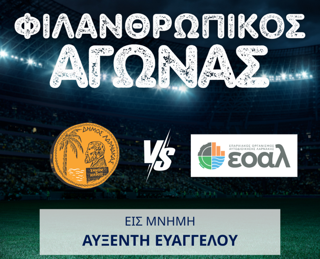 Φιλανθρωπικός Αγώνας εις μνήμη Αυξέντη Ευαγγέλου