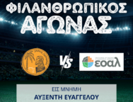ΦΙΛΑΝΘΡΩΠΙΚΟΣ ΑΓΩΝΑΣ