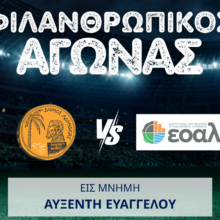 ΦΙΛΑΝΘΡΩΠΙΚΟΣ ΑΓΩΝΑΣ
