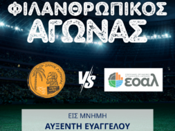 ΦΙΛΑΝΘΡΩΠΙΚΟΣ ΑΓΩΝΑΣ