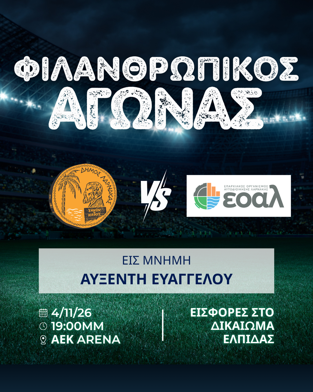 ΦΙΛΑΝΘΡΩΠΙΚΟΣ ΑΓΩΝΑΣ